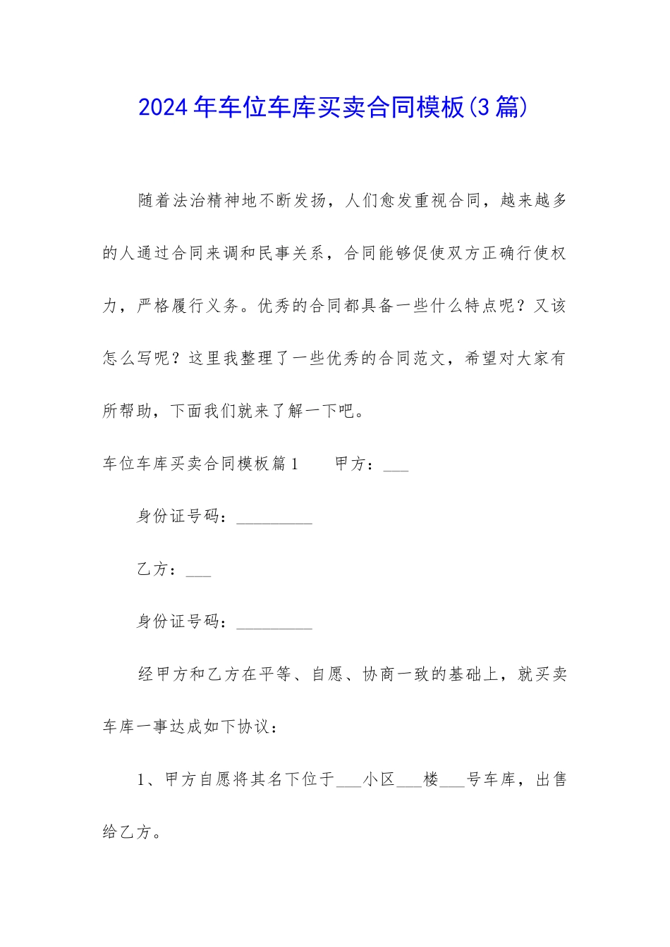 2024年车位车库买卖合同模板_第1页