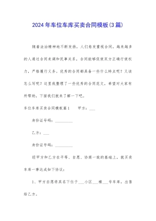 2024年车位车库买卖合同模板