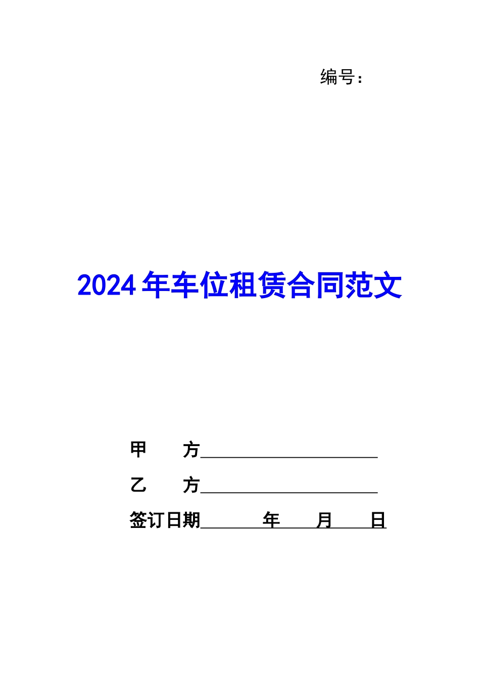 2024年车位租赁合同范文_第1页