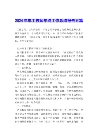 2024年车工技师年终工作总结报告五篇