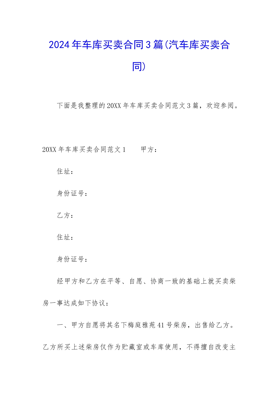 2024年车库买卖合同3篇_第1页