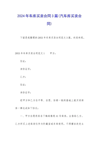 2024年车库买卖合同3篇