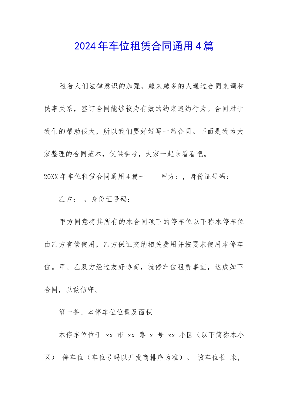 2024年车位租赁合同通用4篇_第1页
