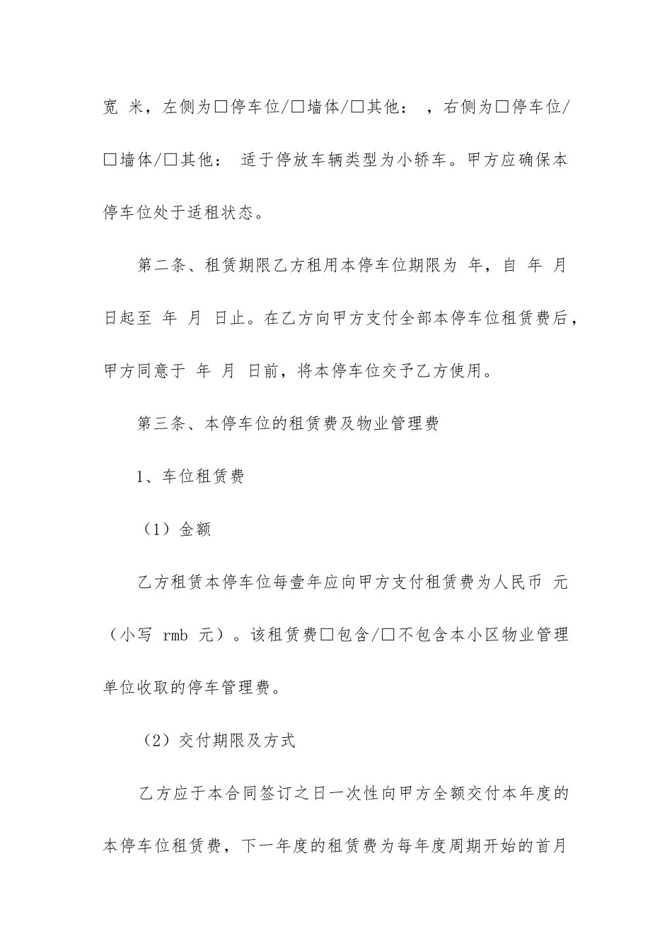 2024年车位租赁合同通用4篇_第2页