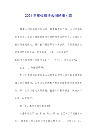 2024年车位租赁合同通用4篇