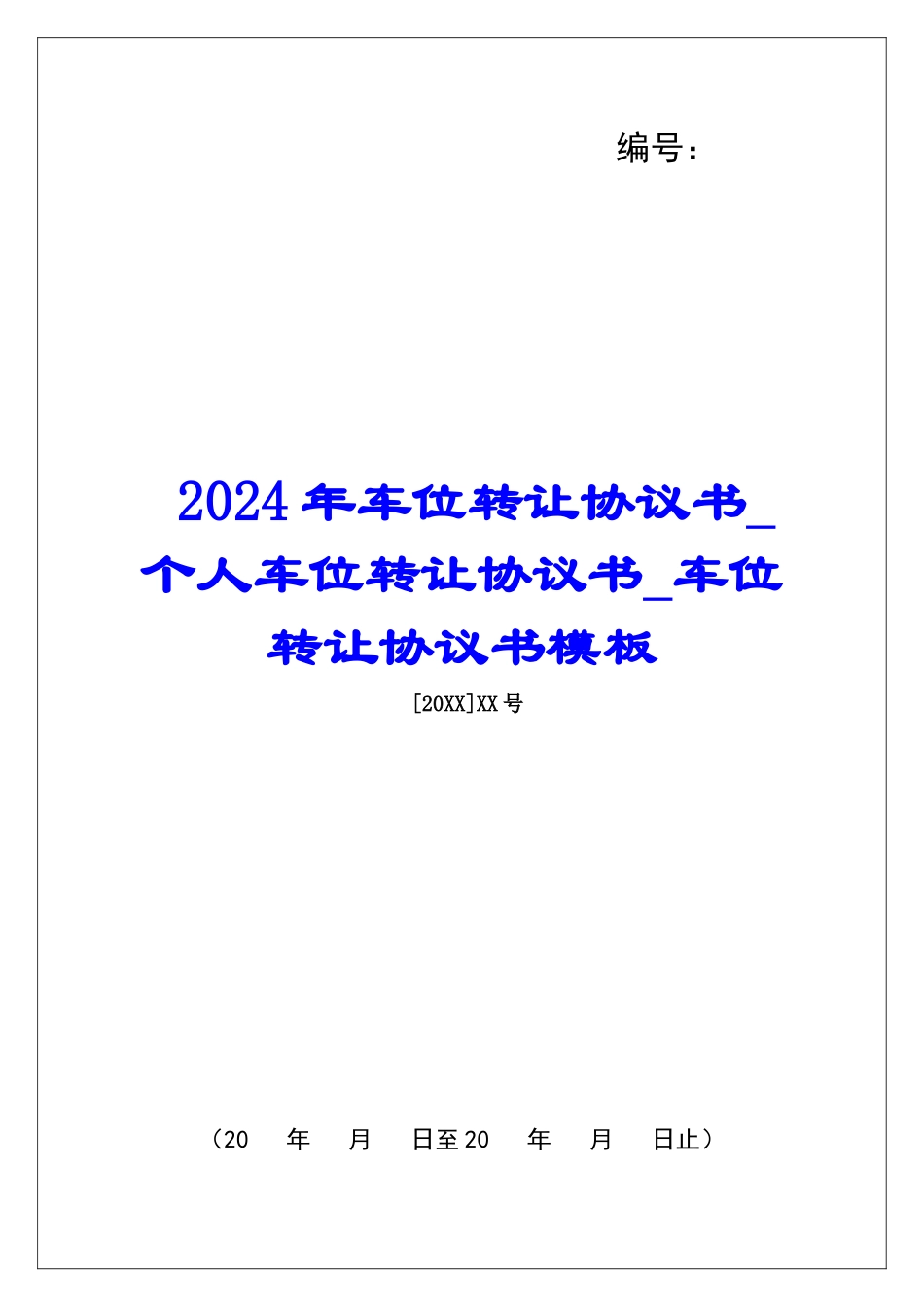 2024年车位转让协议书个人车位转让协议书车位转让协议书模板_第1页