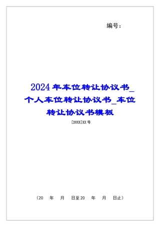 2024年车位转让协议书个人车位转让协议书车位转让协议书模板