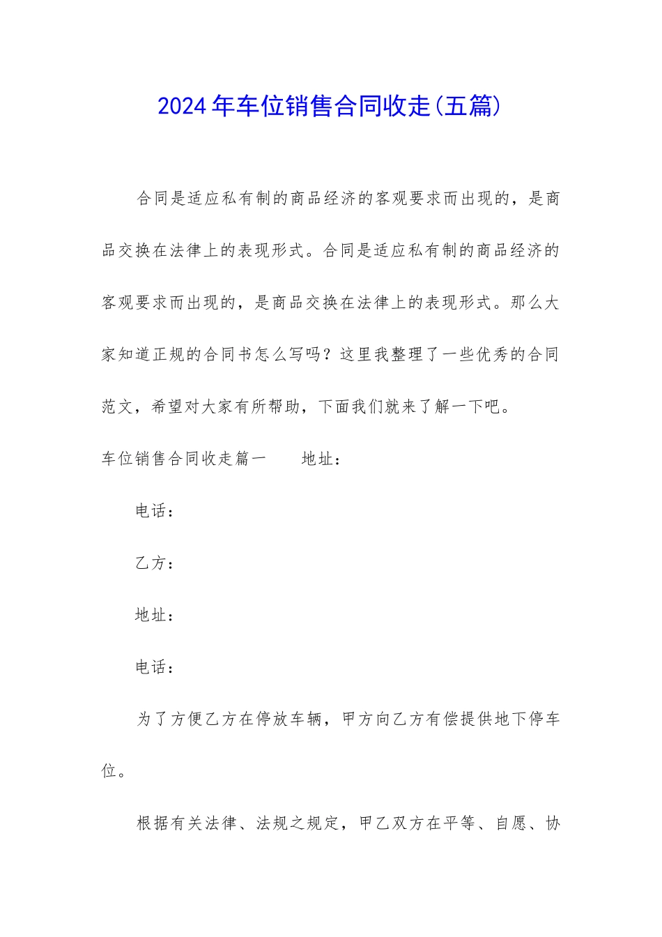 2024年车位销售合同收走_第1页