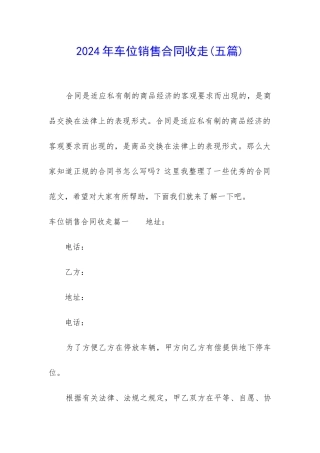 2024年车位销售合同收走