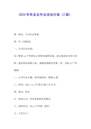 2024年车友会年会活动方案