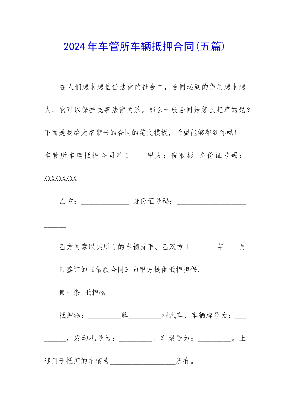 2024年车管所车辆抵押合同_第1页