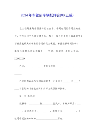 2024年车管所车辆抵押合同