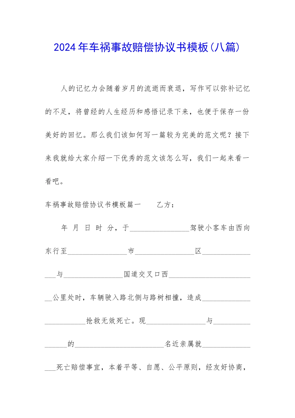 2024年车祸事故赔偿协议书模板_第1页