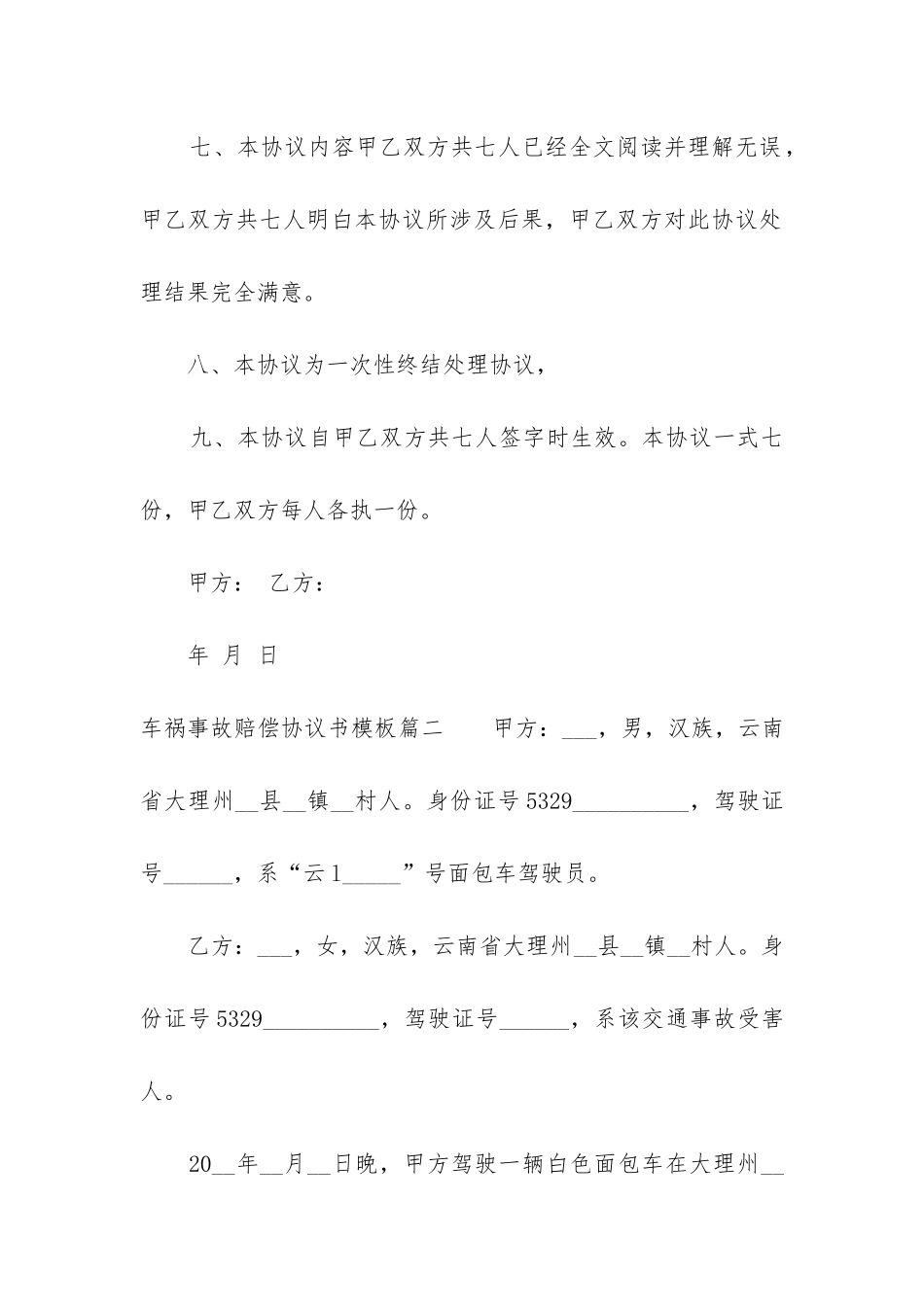 2024年车祸事故赔偿协议书模板_第3页