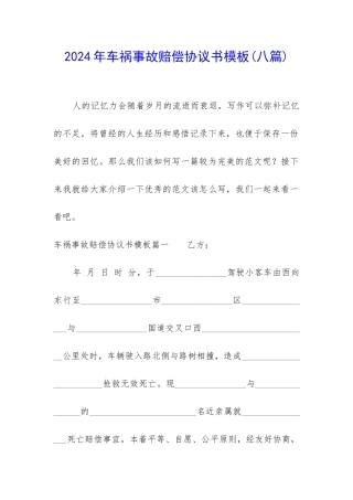 2024年车祸事故赔偿协议书模板