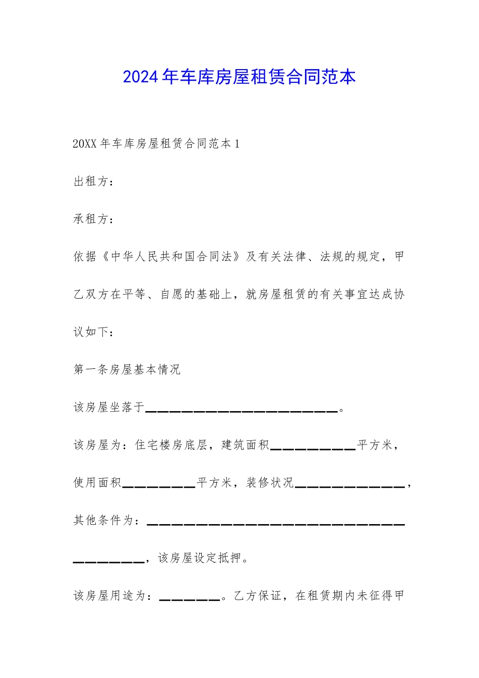 2024年车库房屋租赁合同范本-_第1页