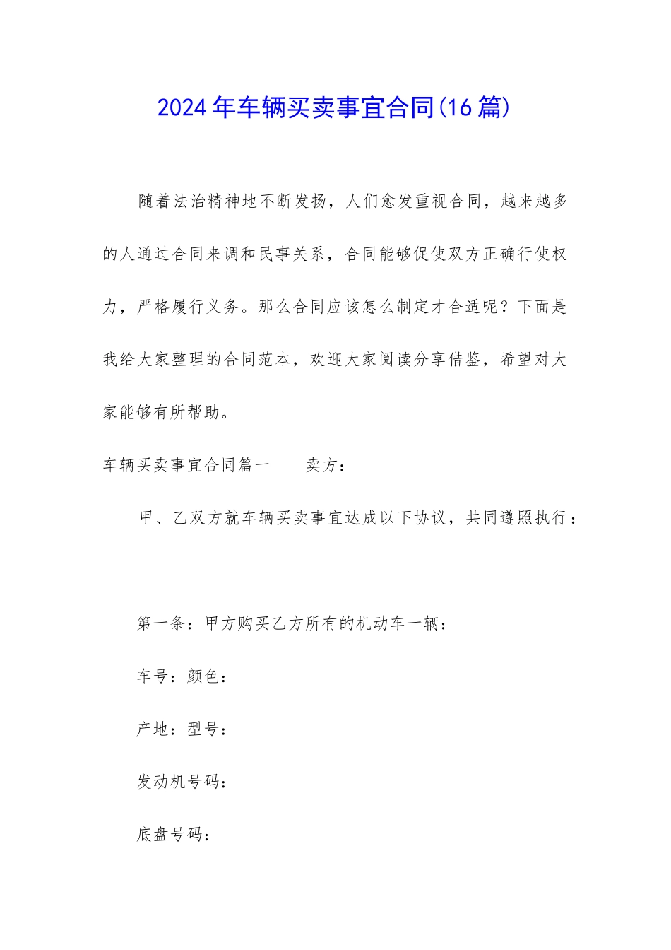 2024年车辆买卖事宜合同_第1页