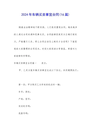 2024年车辆买卖事宜合同