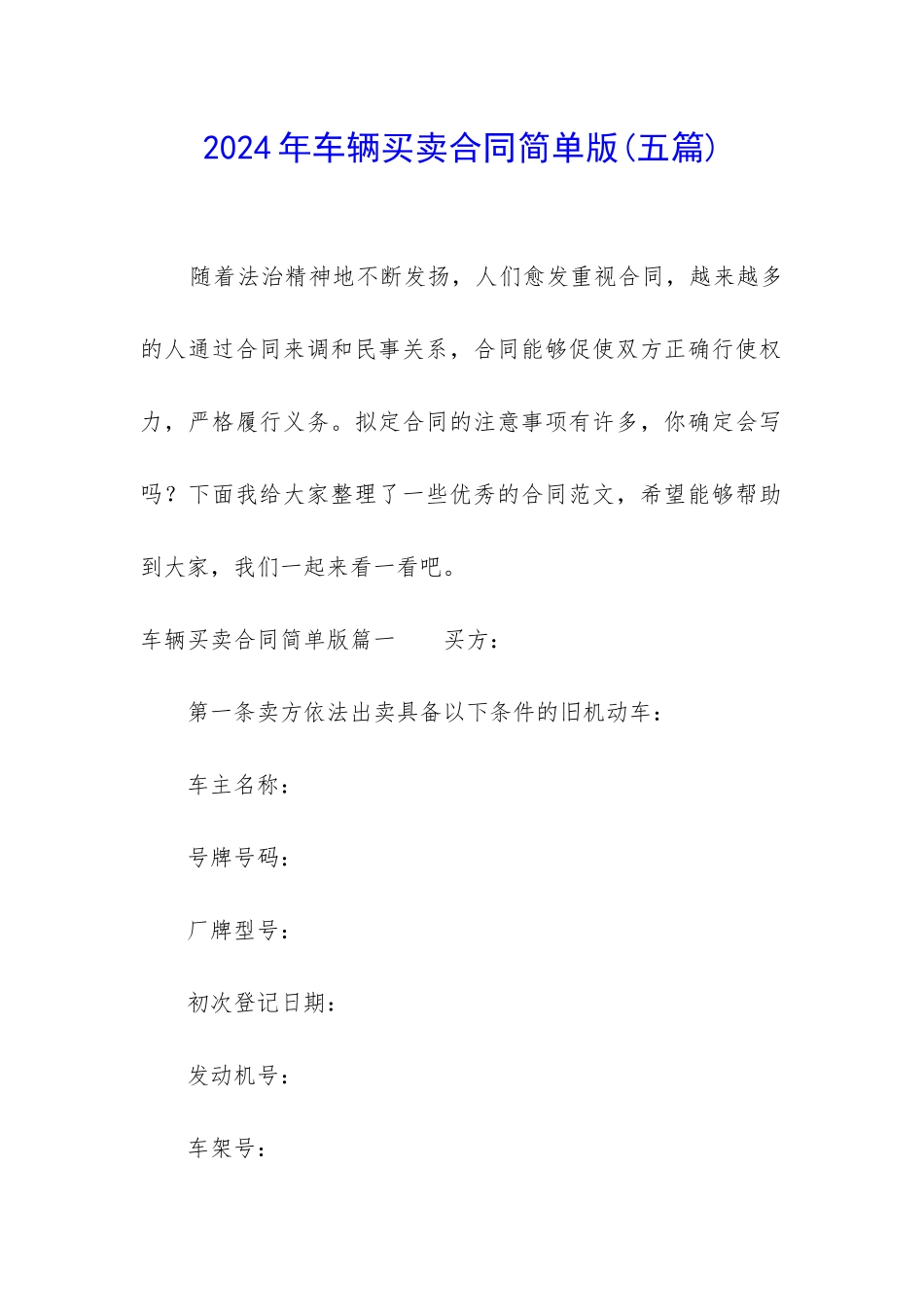 2024年车辆买卖合同简单版_第1页