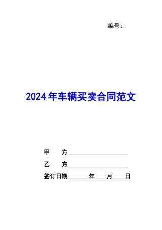 2024年车辆买卖合同范文