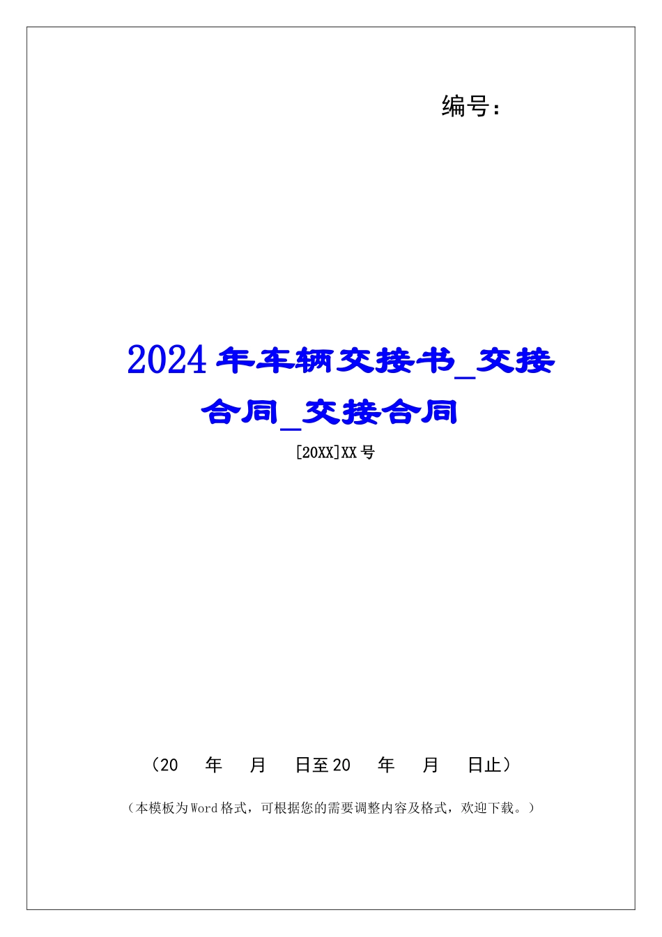 2024年车辆交接书交接合同交接合同_第1页
