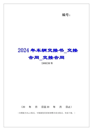 2024年车辆交接书交接合同交接合同