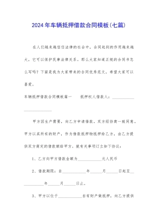 2024年车辆抵押借款合同模板