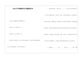 2024年车辆抵押合同最新范本