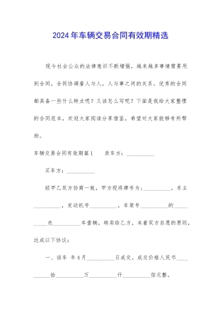 2024年车辆交易合同有效期精选
