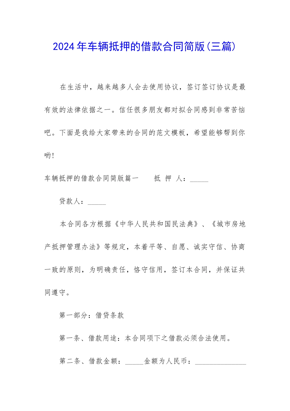 2024年车辆抵押的借款合同简版_第1页