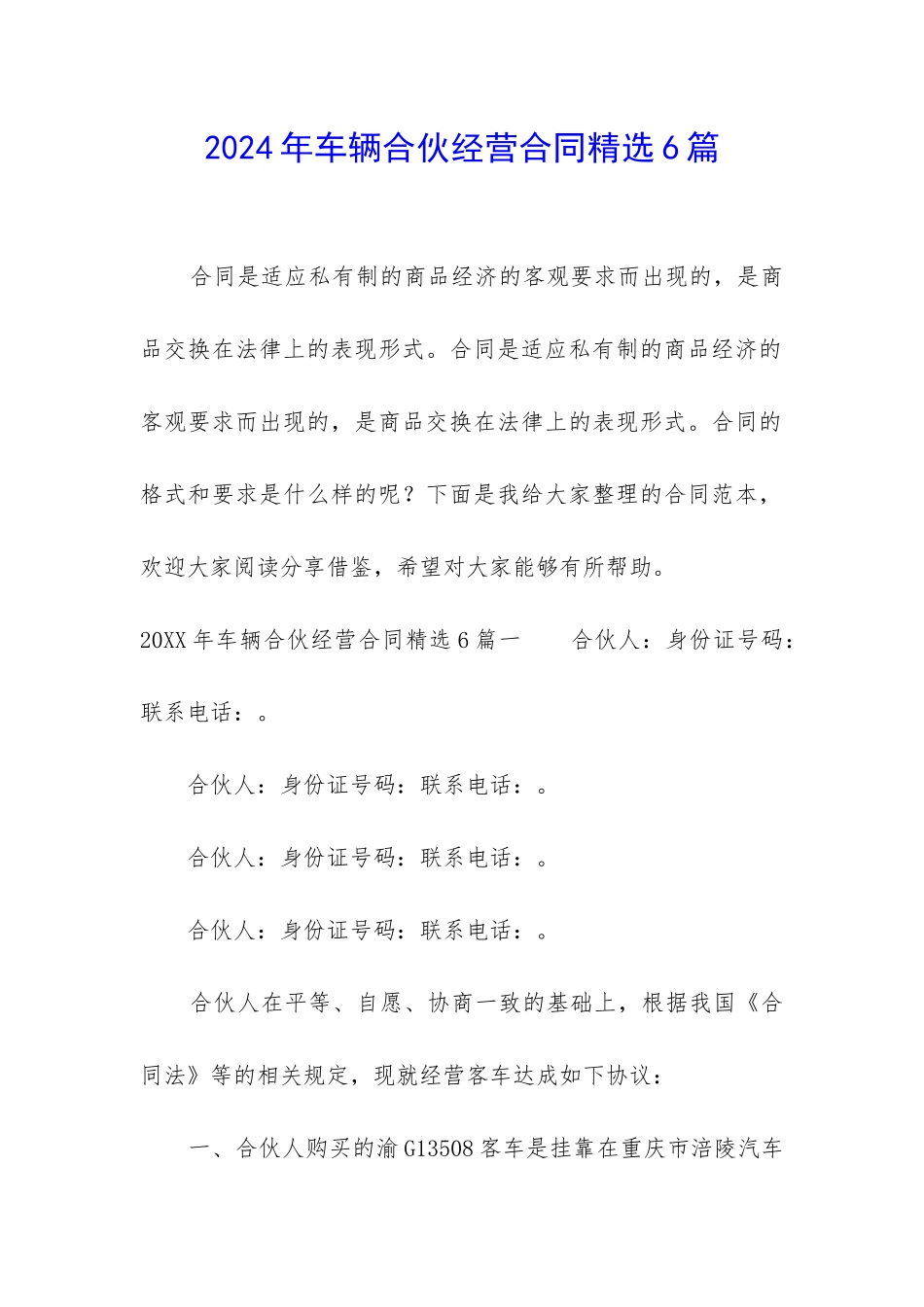 2024年车辆合伙经营合同精选6篇_第1页