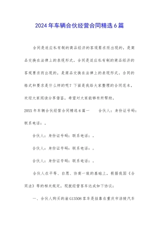 2024年车辆合伙经营合同精选6篇
