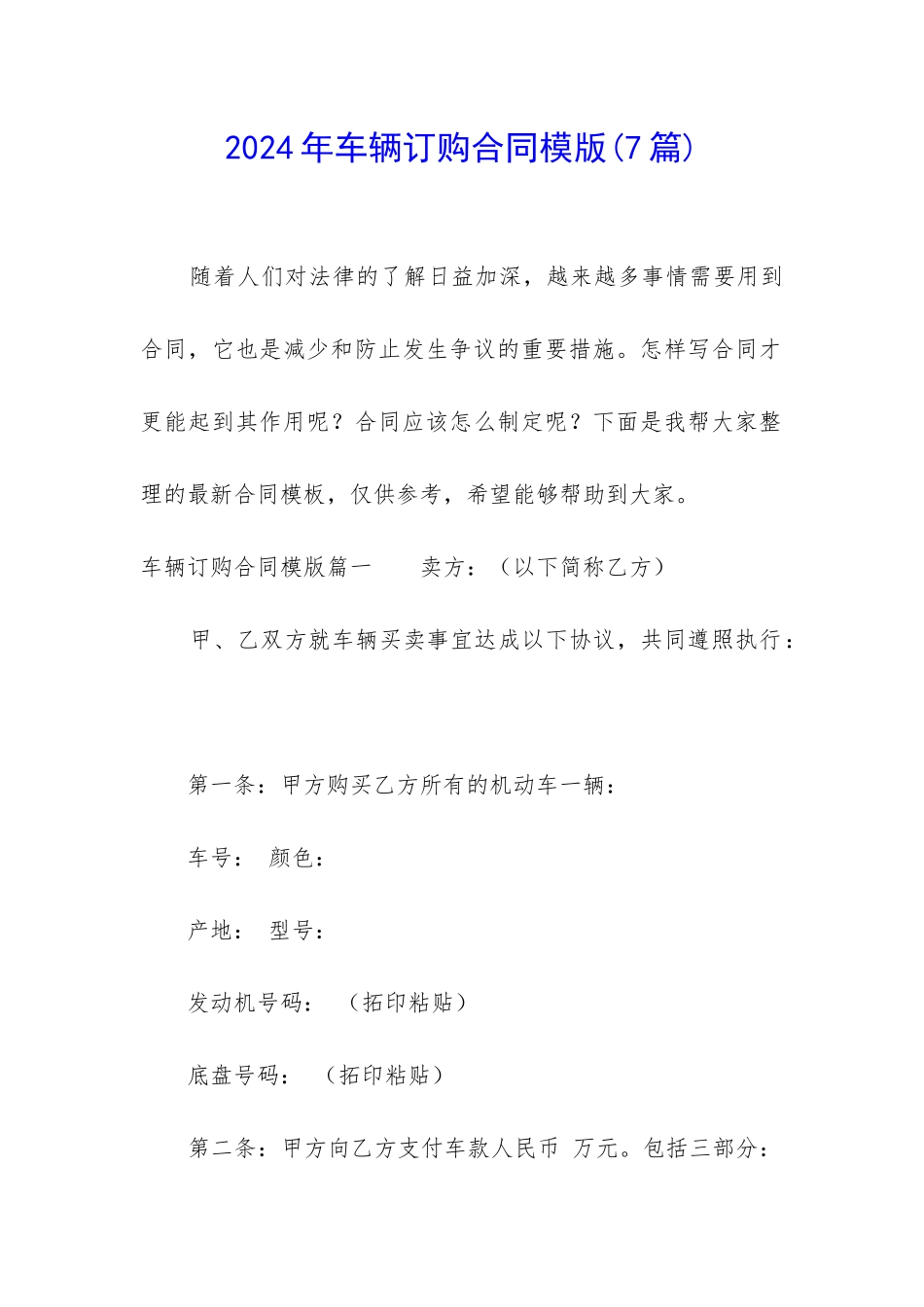 2024年车辆订购合同模版_第1页