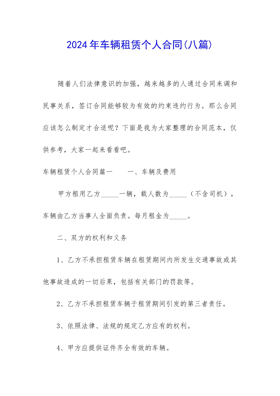 2024年车辆租赁个人合同_第1页