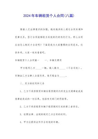 2024年车辆租赁个人合同