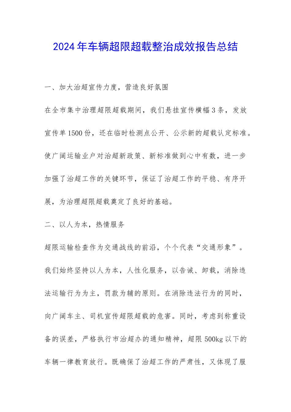 2024年车辆超限超载整治成效报告总结-_第1页