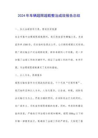 2024年车辆超限超载整治成效报告总结-
