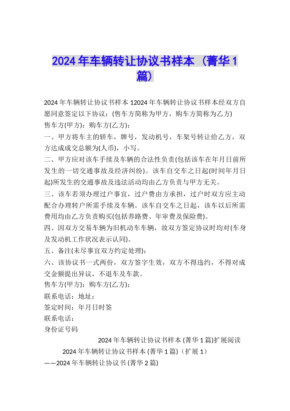 2024年车辆转让协议书样本-_第1页