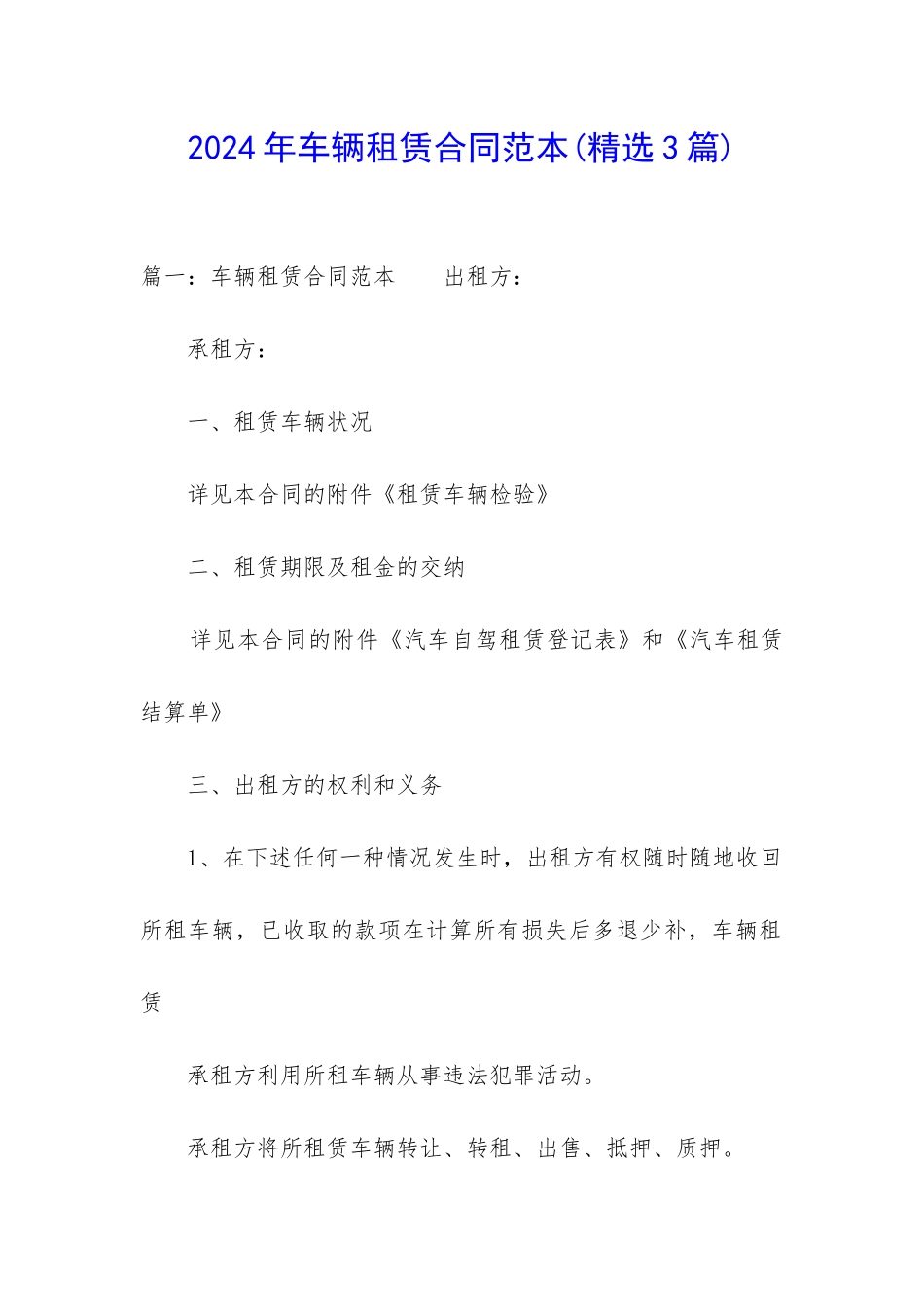 2024年车辆租赁合同范本_第1页