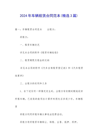 2024年车辆租赁合同范本
