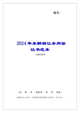 2024年车辆转让合同协议书范本