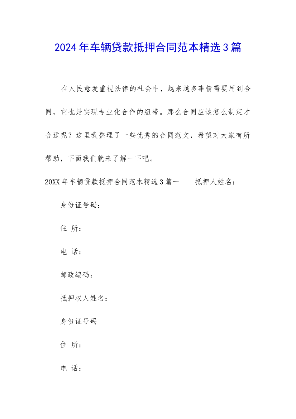 2024年车辆贷款抵押合同范本精选3篇_第1页