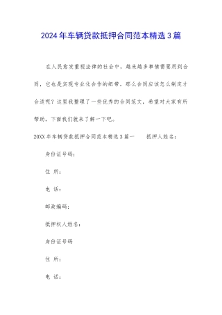 2024年车辆贷款抵押合同范本精选3篇