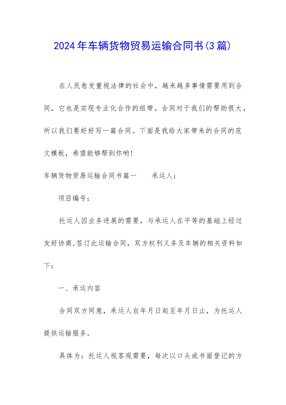 2024年车辆货物贸易运输合同书_第1页