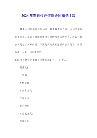 2024年车辆过户借款合同精选3篇