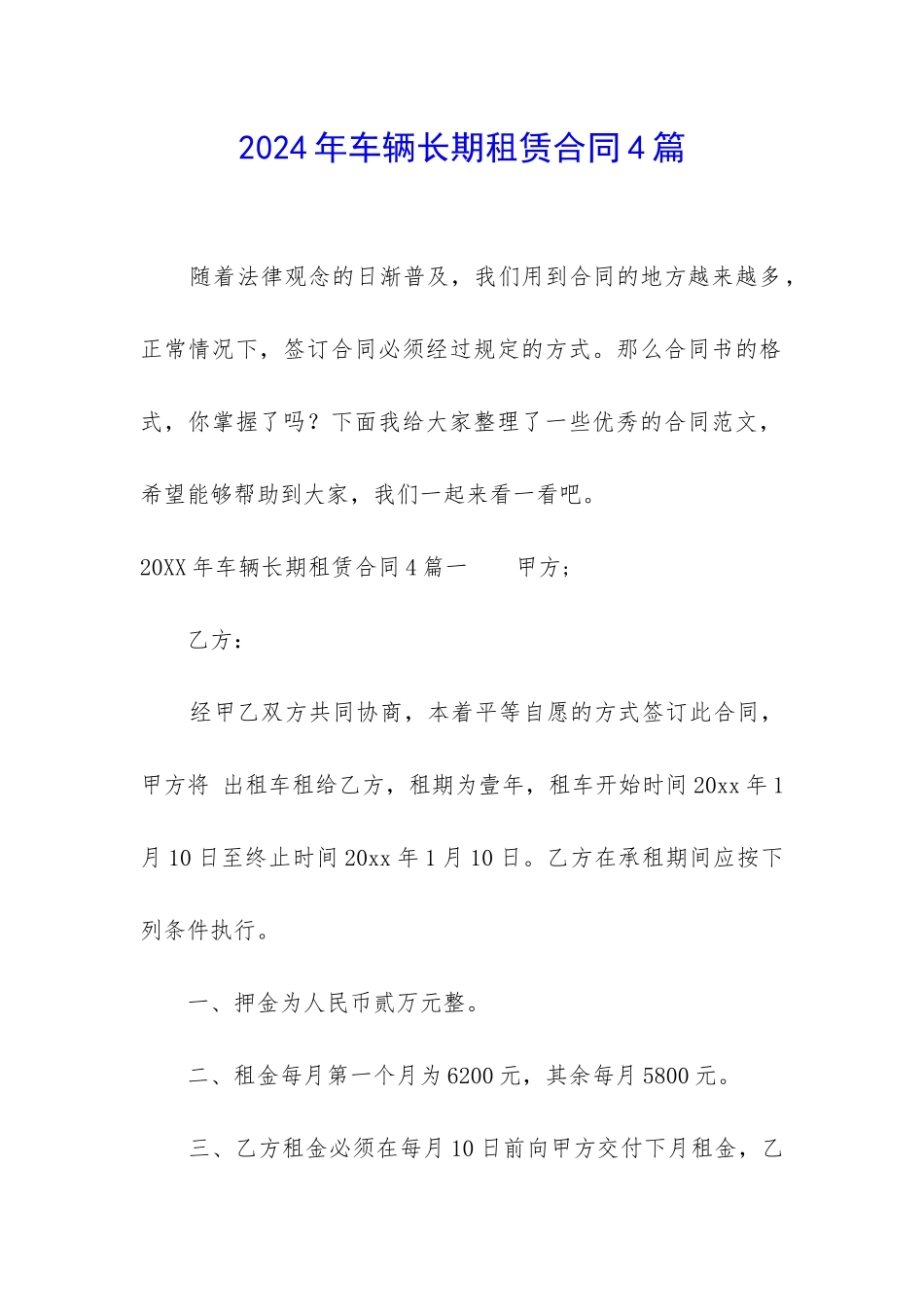 2024年车辆长期租赁合同4篇_第1页