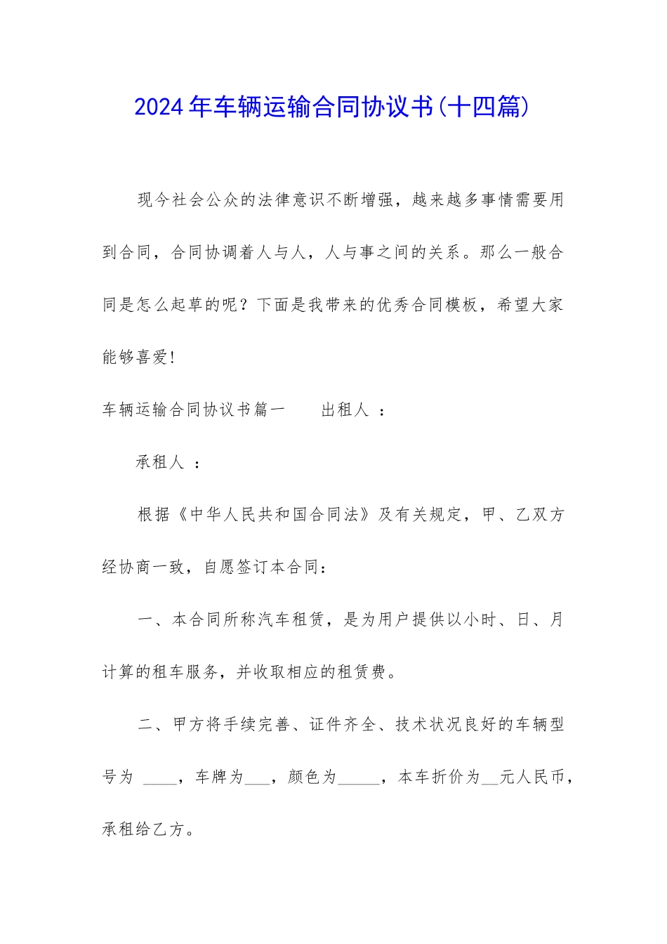 2024年车辆运输合同协议书_第1页