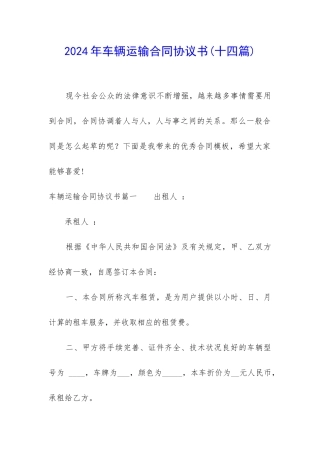 2024年车辆运输合同协议书