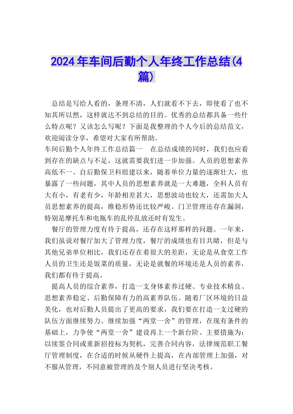 2024年车间后勤个人年终工作总结_第1页