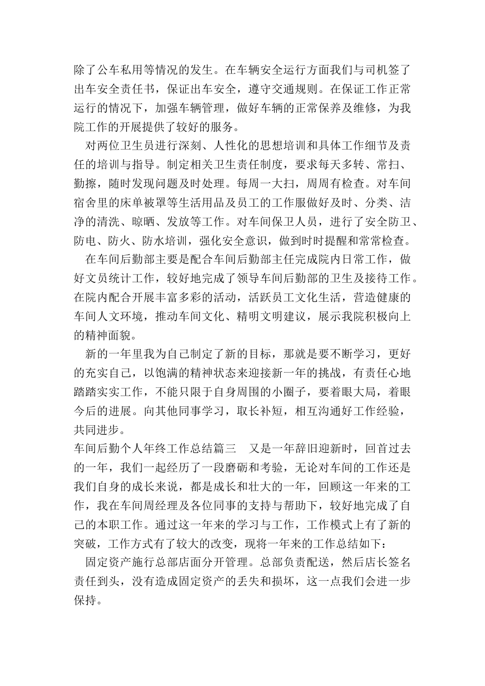 2024年车间后勤个人年终工作总结_第3页